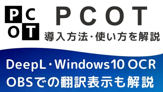 PCOTで日本語未対応のゲームを簡単翻訳！導入方法と基本的な使い方を紹介