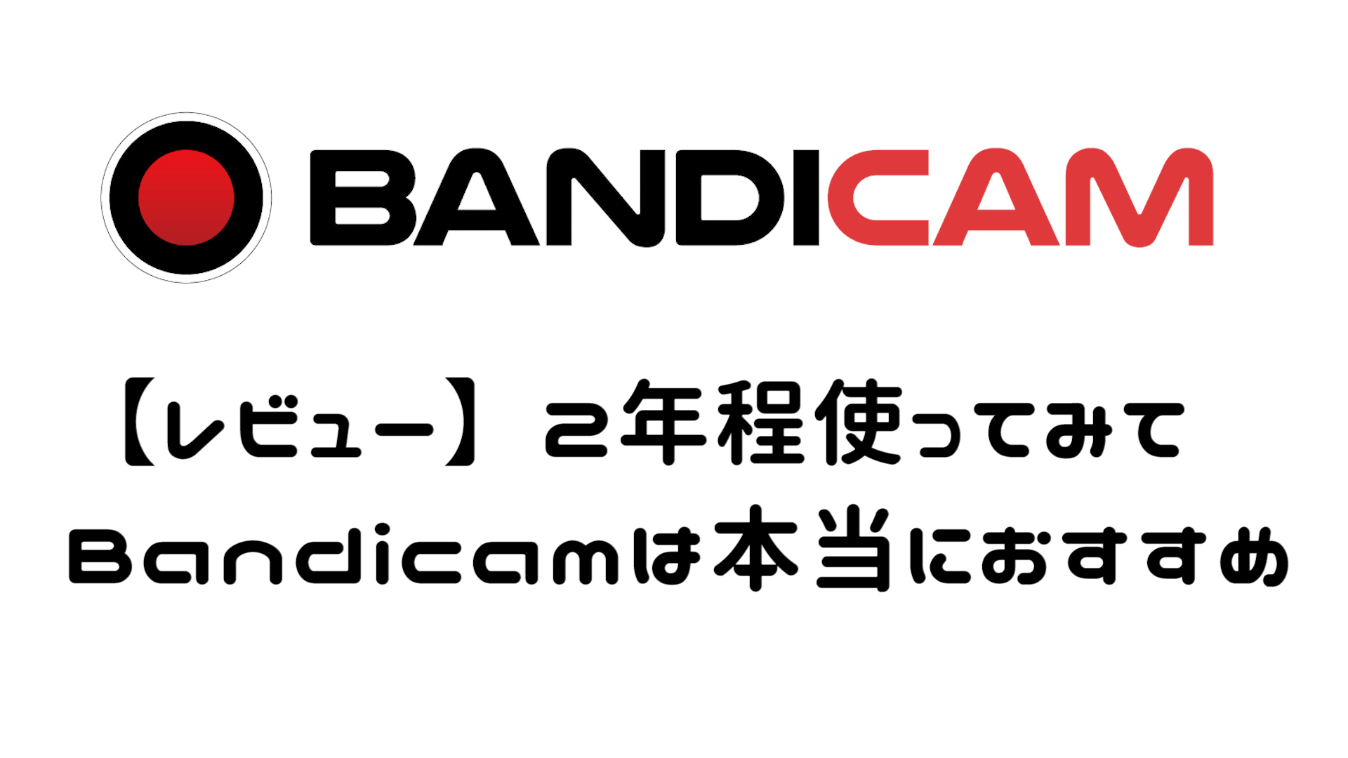 Bandicam バンディカムは有料だが ゲーム実況者には本当におすすめ 比較動画検証