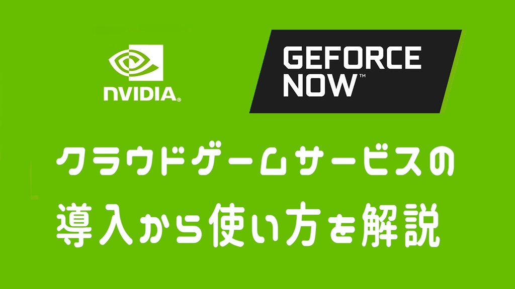 Geforce Now クラウドゲームサービスの導入から使い方を解説 サイバーパンク77 も安定動作