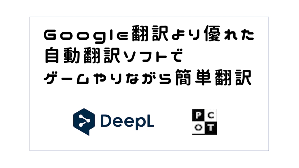 Google翻訳より優れた自動翻訳ソフトでゲームやりながら簡単翻訳