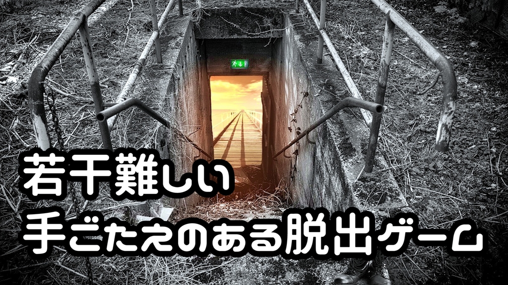 実践 謎解きの質が良く手ごたえのある脱出ゲームアプリ 難易度別 やまチャンネルブログ Youtube