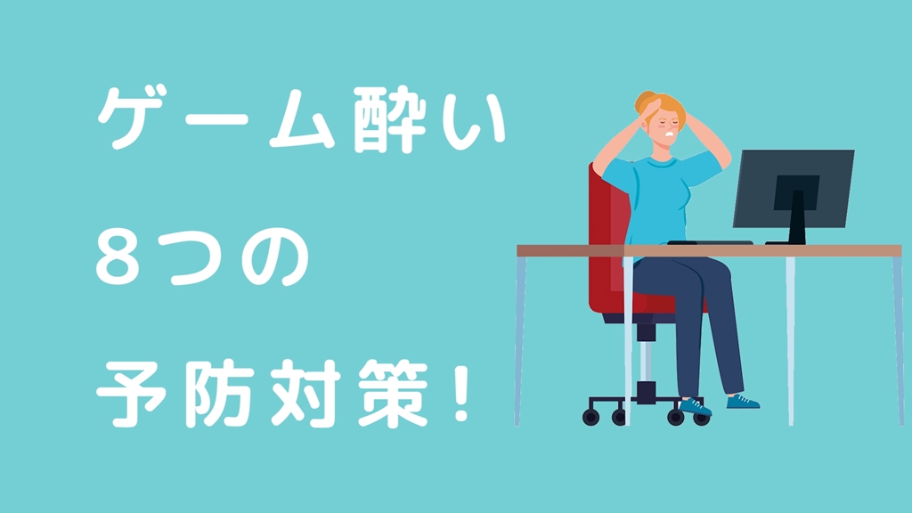 ゲーム実況者が教えるゲーム酔い対策 酔いを軽減させる8つ予防対策