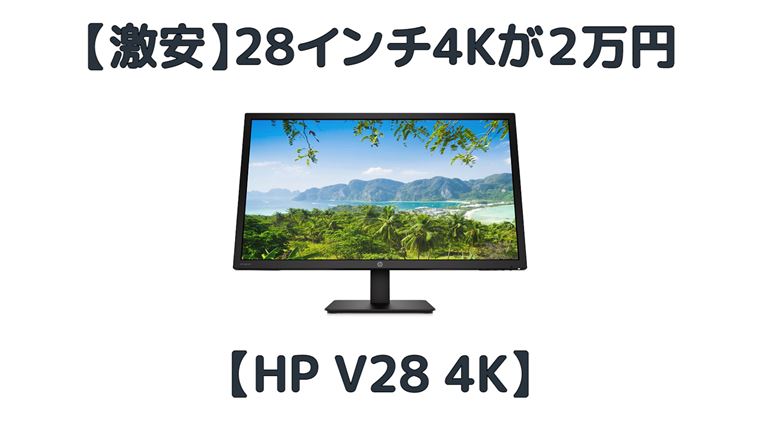 18630円 日本製 HP 27インチモニター 4K V28 未使用品