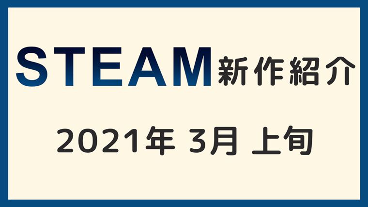 21年3月上旬 Steamおすすめ新作リリース予定ゲーム紹介