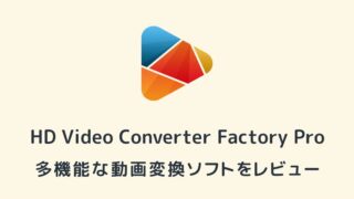 HD Video Converter Factory Proレビュー