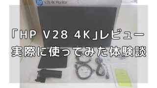 HP V28 4Kレビュー