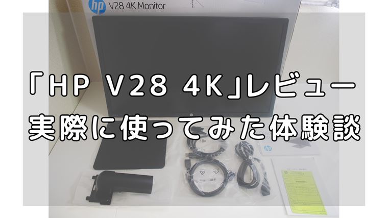 HP V28 4K レビュー】激安PCディスプレイ購入してみて感じた事｜やまチャンネルブログ-YouTube