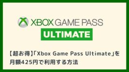 【超お得】月額1,100円の「Xbox Game Pass Ultimate」を月額425円にする方法