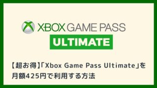 【超お得】月額1,100円の「Xbox Game Pass Ultimate」を月額425円にする方法