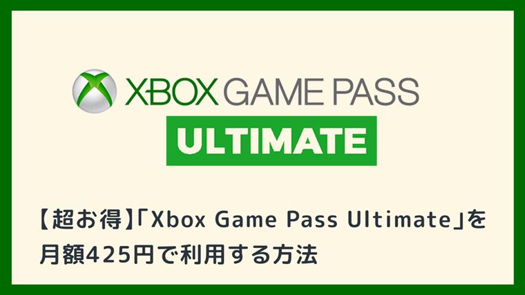 超お得 月額1 100円の Xbox Game Pass Ultimate を月額425円にする方法