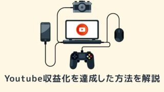 youtube収益化方法