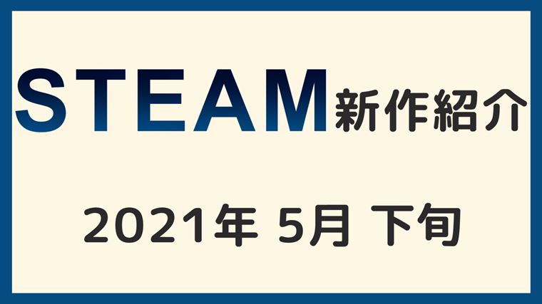 21年5月下旬 Steamおすすめ新作リリース予定ゲーム紹介