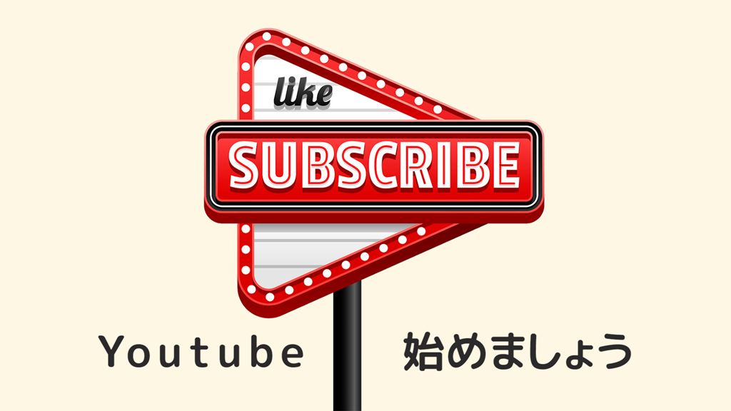 Youtubeを始めましょう