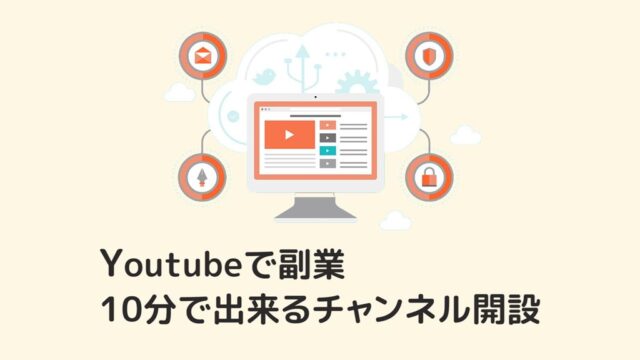 Youtubeで副業の始め方忙しい会社員でも簡単10分で出来るチャンネル開設と設定方法