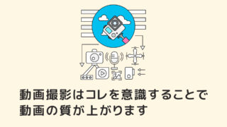 動画撮影コレを意識することで