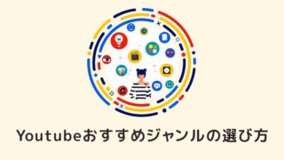 Youtubeでおすすめジャンルとは平凡な副業会社員が収益化達成したジャンルの選び方