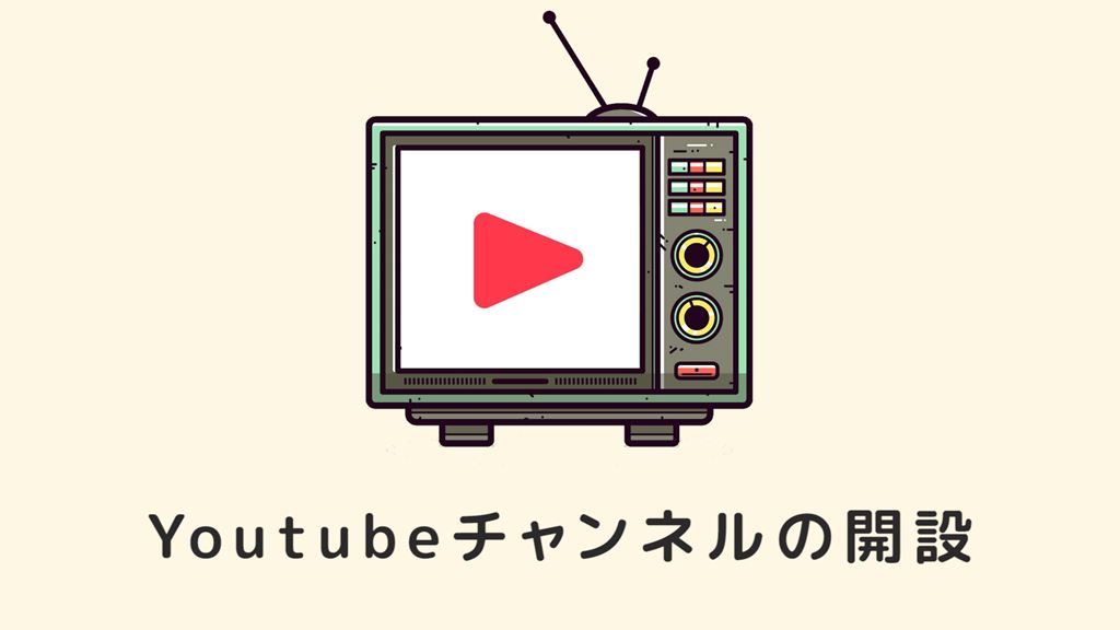 Youtubeチャンネルの開設