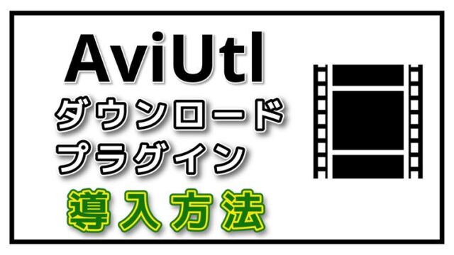 s-1.AviUtlのダウンロードから導入設定