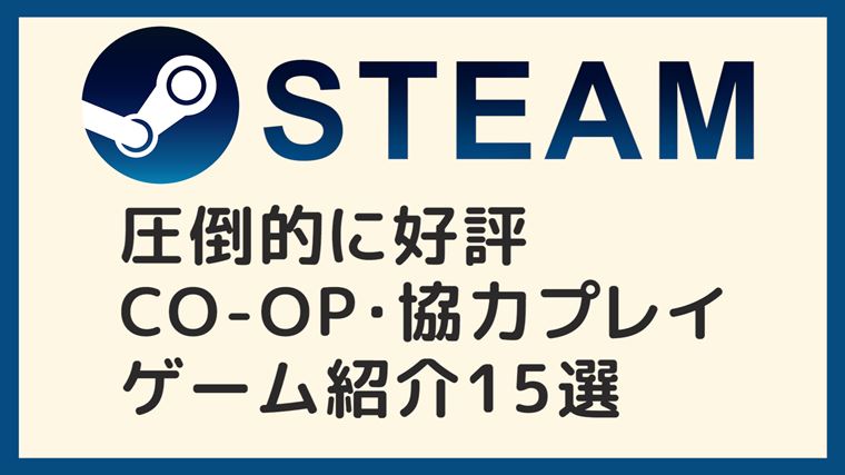 Steamで圧倒的に好評なおすすめco Op 協力プレイゲーム紹介15選