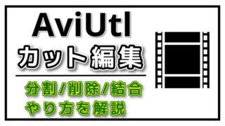 動画編集】AviUtlで文字を入れる方法（字幕/テキスト）文字装飾の 