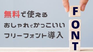 フォントの追加方法(Windows10)は？おすすめのフォントも紹介！