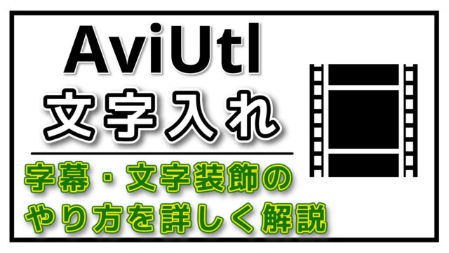 AviUtlで文字を入れる方法（字幕/テキスト）文字装飾のやり方も解説！