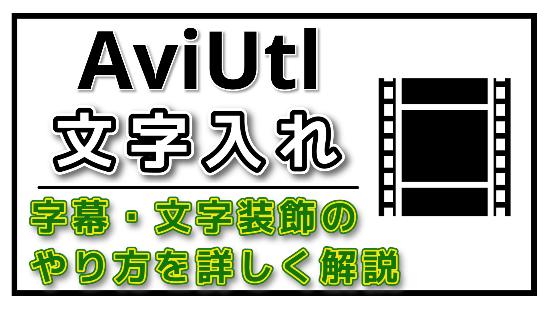 動画編集 Aviutlで文字を入れる方法 字幕 テキスト 文字装飾のやり方も解説