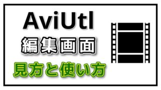 s-3.AviUtlの編集画面の見方や機能を初心者向けに徹底解説！