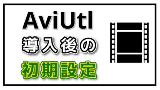 動画編集】AviUtlで文字を入れる方法（字幕/テキスト）文字装飾の 