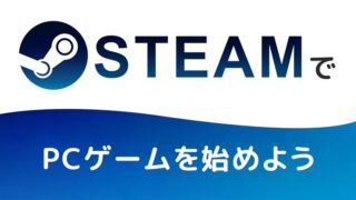 SteamでPCゲームを始めよう