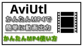 AviUtlで「かんたんmp4」を使って出力するやり方！YouTube用の画質設定を解説！