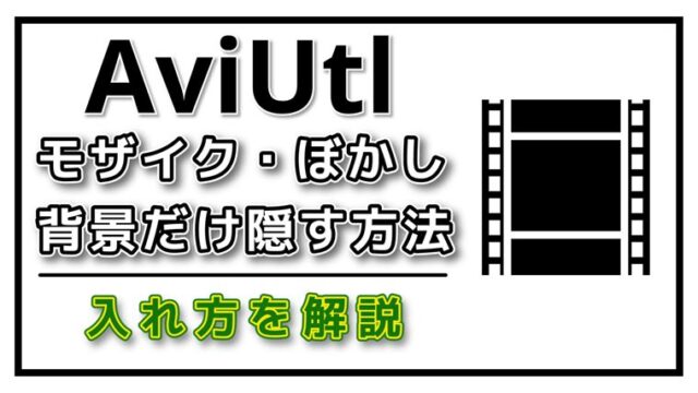 AviUtlモザイクやぼかしを動画一部に入れるを方法解説！