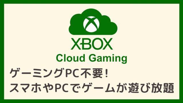 【Xbox Cloud Gaming】ゲーミングPC不要！スマホやPCで100以上のゲームが遊び放題のサービス