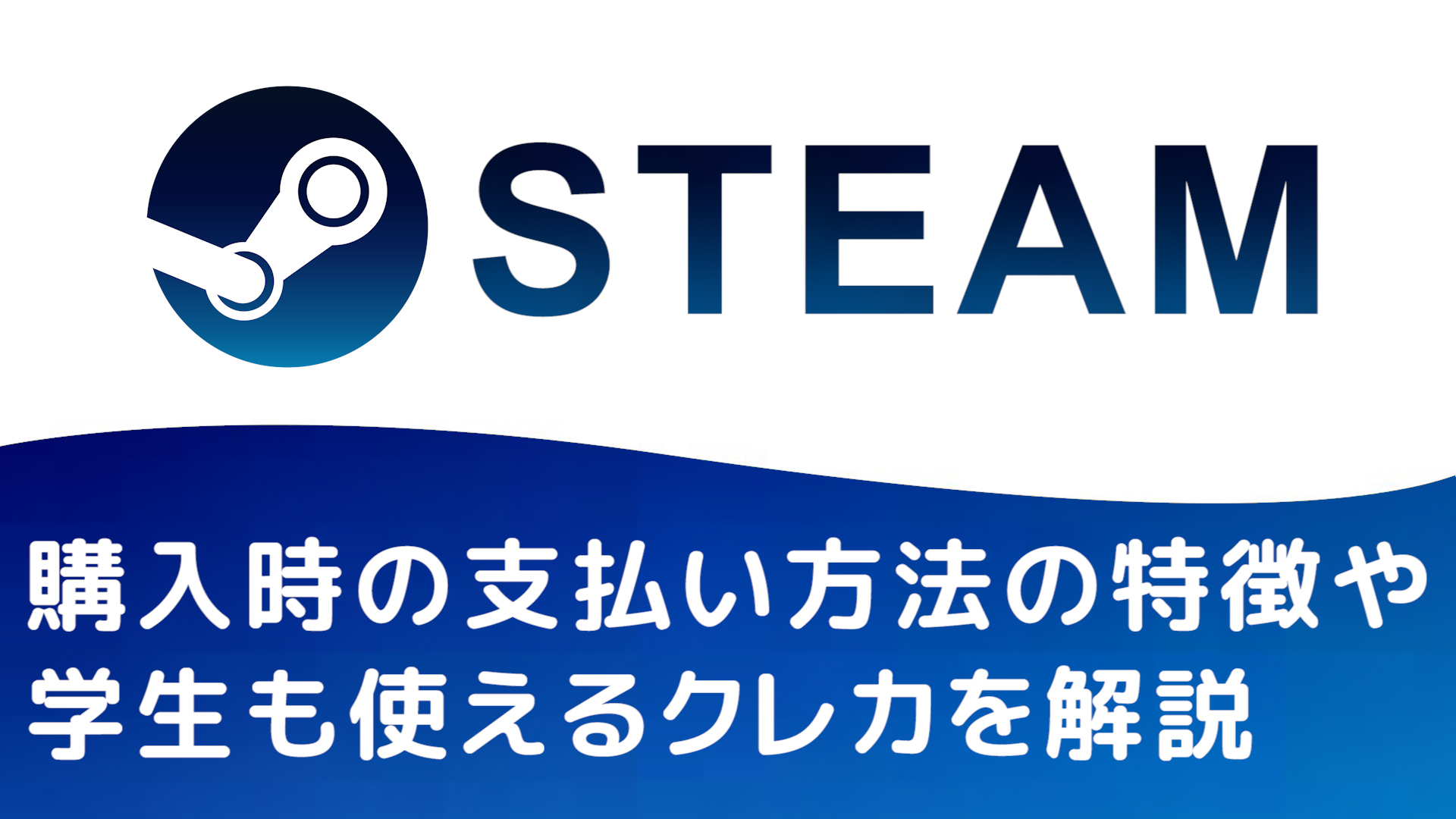 Steam支払い方法 ゲームを購入の支払い方法の特徴や学生も使えるクレジットカードを解説 やまチャンネルブログ Youtube