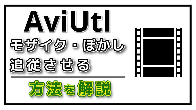 動画編集 Aviutlでモザイクやぼかしを動く対象に合わせて追従させる方法を解説