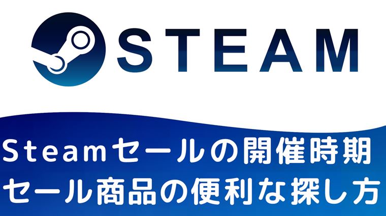 Steamセール 開催時期や定期的なセール中ゲームの便利な探し方を解説 やまチャンネルブログ Youtube Steamセール 開催時期や定期的なセール中ゲームの便利な探し方を解説 やまチャンネルブログ Youtube