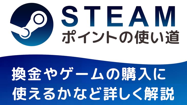 Steamポイントの使い道は？換金やゲームの購入に使えるかなど詳しく解説｜やまチャンネルブログ-YouTube