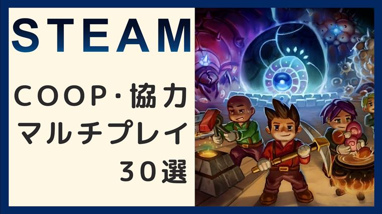 Steam 協力coopおすすめ友達との協力プレイが楽しいゲーム30選 やまチャンネルブログ Youtube