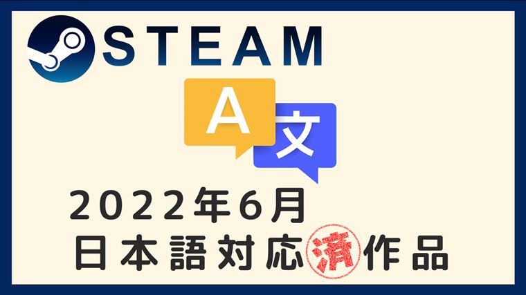 2022年6月】Steamで公式または非公式日本語対応した高評価作品｜やま 