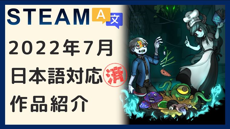 22年7月 Steamで公式または有志日本語対応した高評価作品 やまチャンネルブログ Youtube
