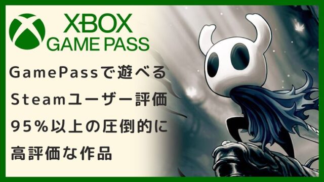 Xbox Game PassSteamユーザー評価95％以上