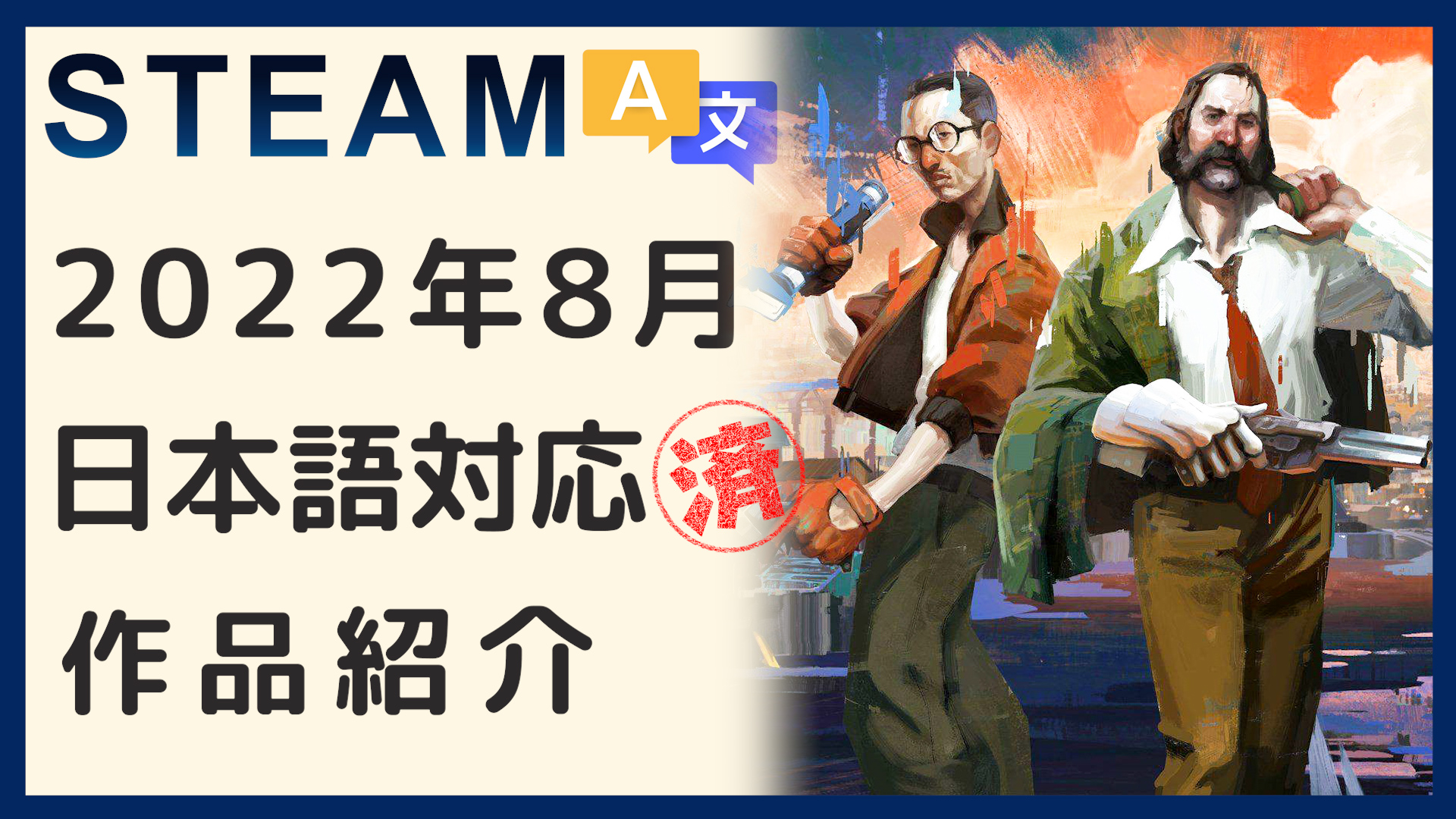 2022年8月】Steamで公式または有志日本語対応した高評価作品｜やまチャンネルブログ-YouTube