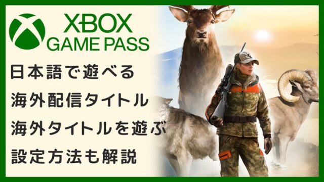 【Xbox Game Pass】日本語で遊べる海外配信タイトル【設定方法も解説】