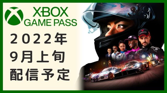 2022-9月上旬Game Pass