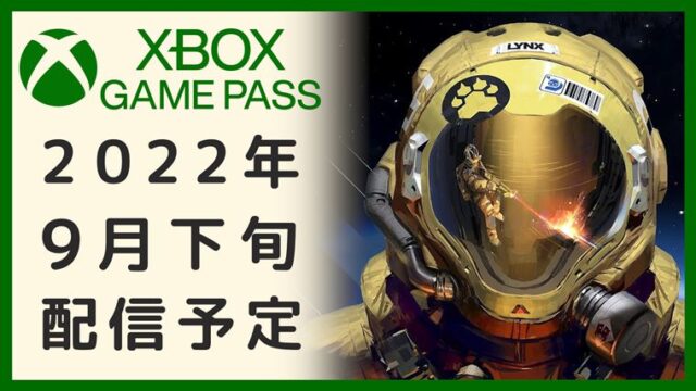 Xbox Game Pass9月下旬
