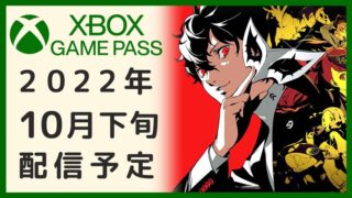202010月 下旬Xbox Game Pass