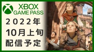 10月 上旬Xbox Game Pass