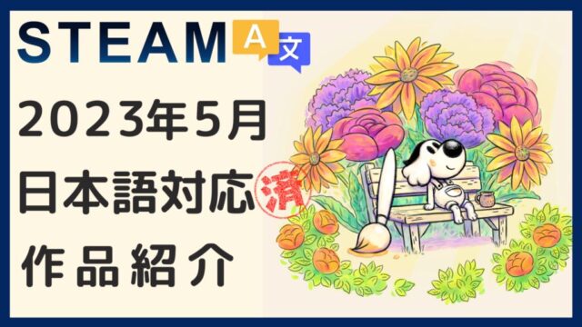 Steam5月日本語対応